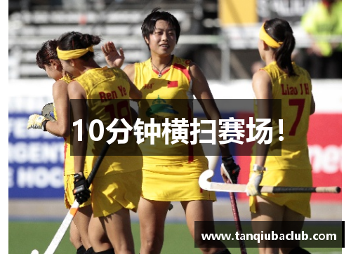 10分钟横扫赛场！