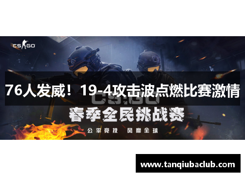 76人发威！19-4攻击波点燃比赛激情