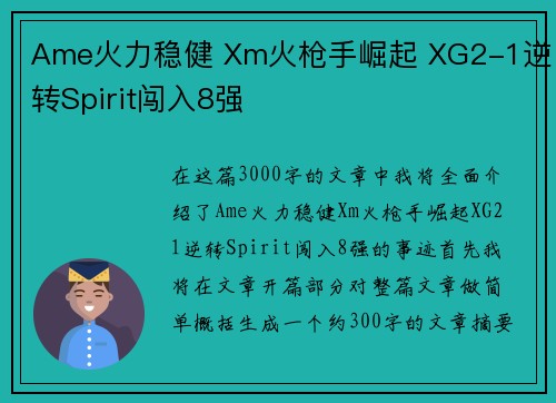 Ame火力稳健 Xm火枪手崛起 XG2-1逆转Spirit闯入8强