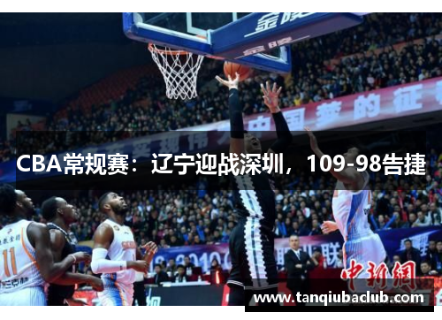CBA常规赛：辽宁迎战深圳，109-98告捷