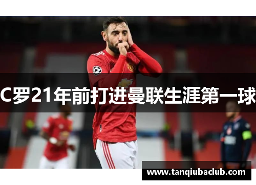 C罗21年前打进曼联生涯第一球