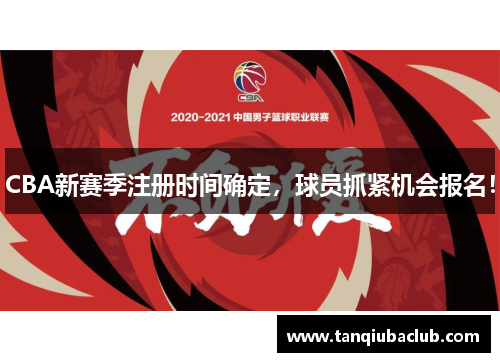 CBA新赛季注册时间确定，球员抓紧机会报名！