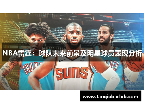 NBA雷霆：球队未来前景及明星球员表现分析