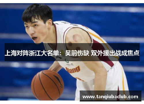 上海对阵浙江大名单：吴前伤缺 双外援出战成焦点