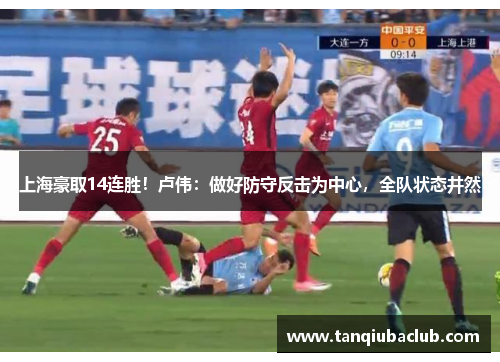 上海豪取14连胜！卢伟：做好防守反击为中心，全队状态井然