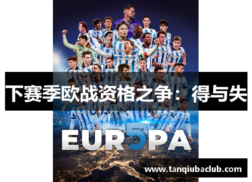 下赛季欧战资格之争：得与失