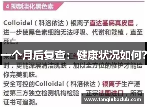 一个月后复查：健康状况如何？