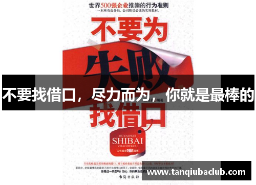 不要找借口，尽力而为，你就是最棒的