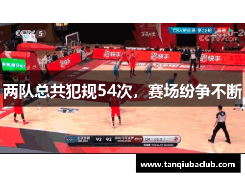 两队总共犯规54次，赛场纷争不断