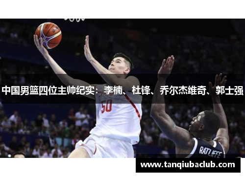 中国男篮四位主帅纪实：李楠、杜锋、乔尔杰维奇、郭士强