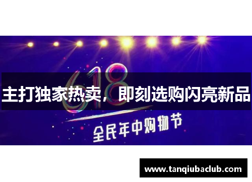主打独家热卖，即刻选购闪亮新品
