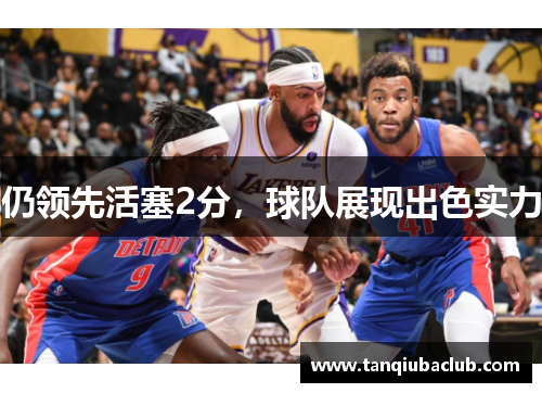 仍领先活塞2分，球队展现出色实力