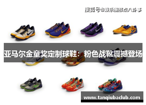 亚马尔金童奖定制球鞋：粉色战靴震撼登场