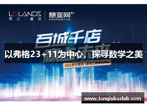 以弗格23+11为中心，探寻数学之美