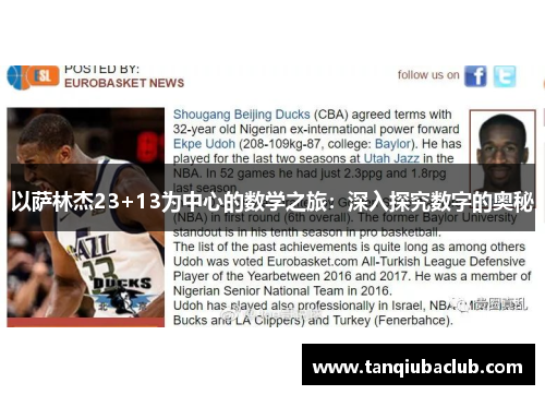 以萨林杰23+13为中心的数学之旅：深入探究数字的奥秘