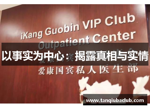 以事实为中心：揭露真相与实情