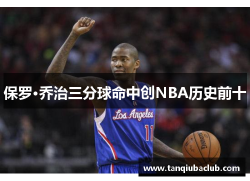 保罗·乔治三分球命中创NBA历史前十