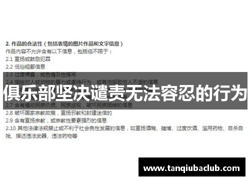 俱乐部坚决谴责无法容忍的行为