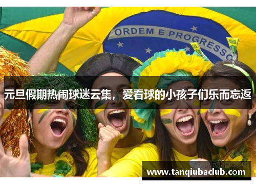 元旦假期热闹球迷云集，爱看球的小孩子们乐而忘返