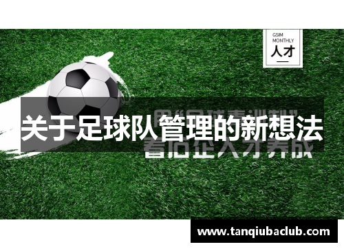 关于足球队管理的新想法