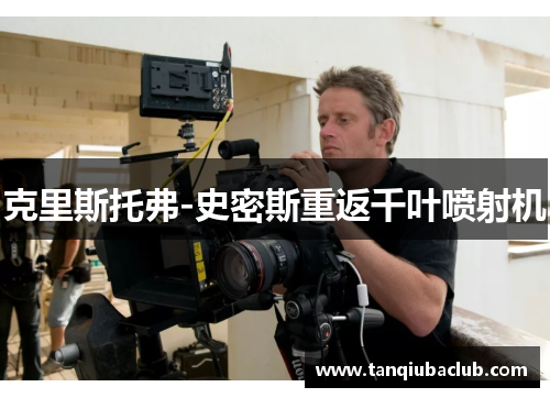 克里斯托弗-史密斯重返千叶喷射机