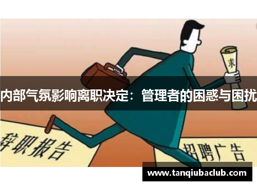 内部气氛影响离职决定：管理者的困惑与困扰