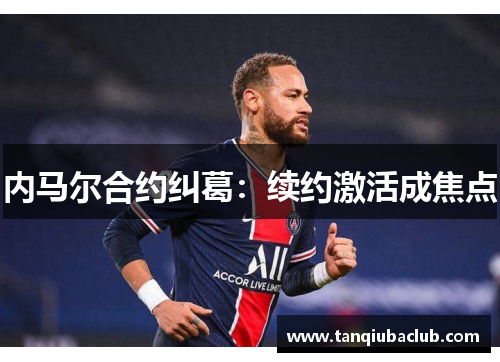 内马尔合约纠葛：续约激活成焦点