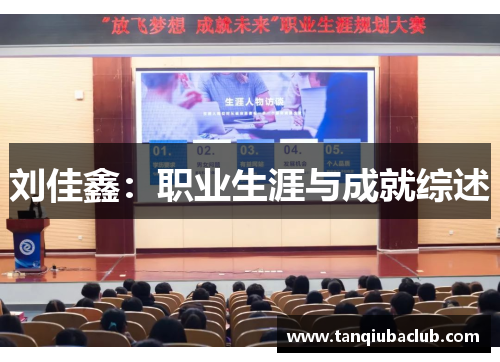 刘佳鑫：职业生涯与成就综述