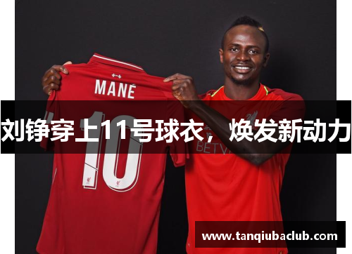 刘铮穿上11号球衣，焕发新动力