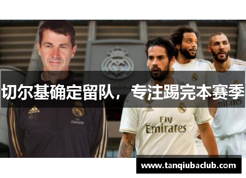 切尔基确定留队，专注踢完本赛季