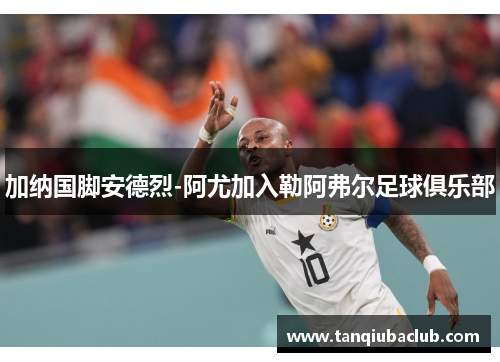 加纳国脚安德烈-阿尤加入勒阿弗尔足球俱乐部