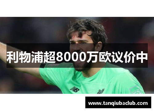 利物浦超8000万欧议价中