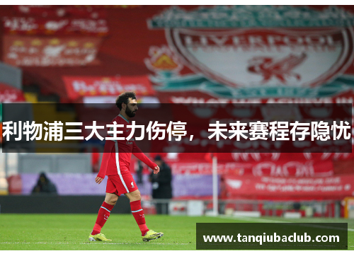 利物浦三大主力伤停，未来赛程存隐忧