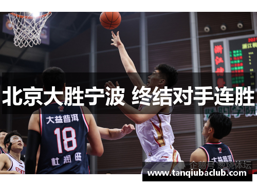 北京大胜宁波 终结对手连胜
