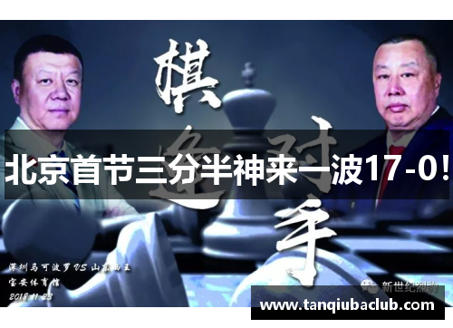 北京首节三分半神来一波17-0！