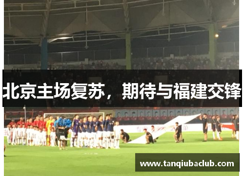 北京主场复苏，期待与福建交锋
