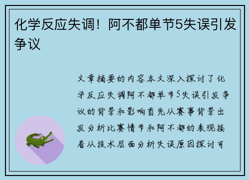 化学反应失调！阿不都单节5失误引发争议
