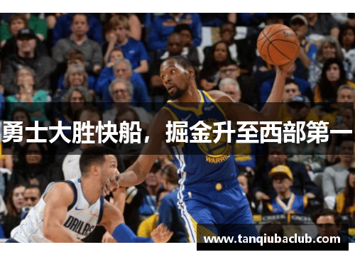 勇士大胜快船，掘金升至西部第一