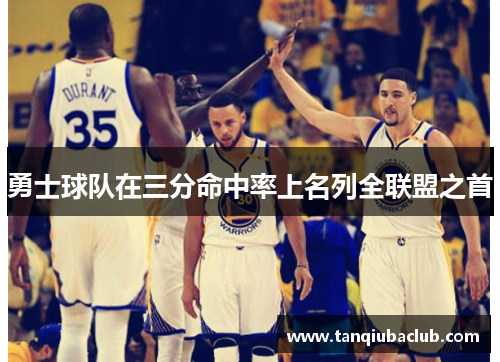 勇士球队在三分命中率上名列全联盟之首
