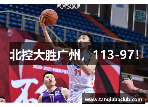 北控大胜广州，113-97！