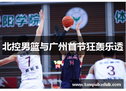 北控男篮与广州首节狂轰乐透