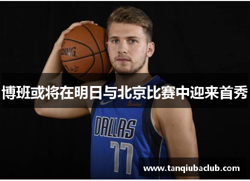 博班或将在明日与北京比赛中迎来首秀