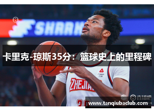 卡里克-琼斯35分：篮球史上的里程碑
