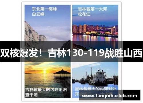 双核爆发！吉林130-119战胜山西