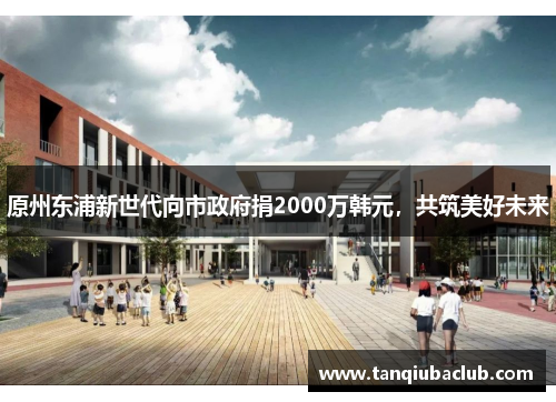 原州东浦新世代向市政府捐2000万韩元，共筑美好未来