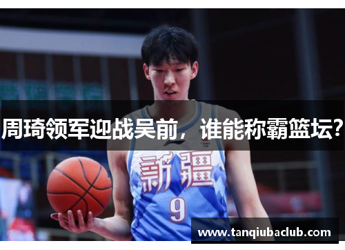 周琦领军迎战吴前，谁能称霸篮坛？