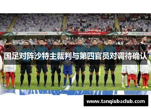 国足对阵沙特主裁判与第四官员对调待确认