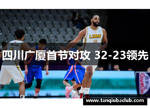 四川广厦首节对攻 32-23领先