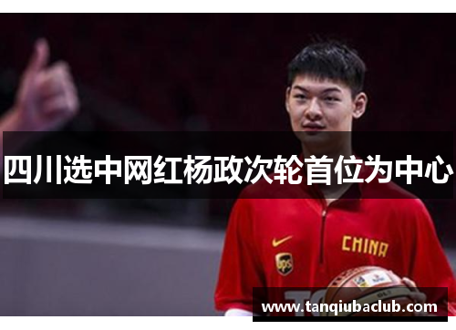 四川选中网红杨政次轮首位为中心