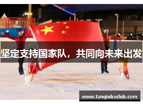 坚定支持国家队，共同向未来出发